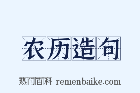 农历造句是什么意思的图片